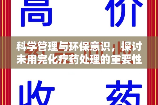 苏州科学管理与环保意识，探讨未用完化疗药处理的重要性