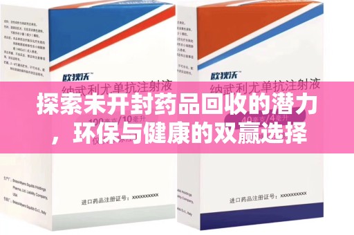 苏州探索未开封药品回收的潜力，环保与健康的双赢选择