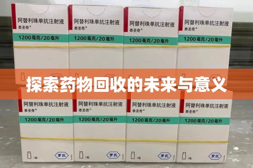 苏州探索药物回收的未来与意义