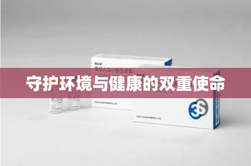 苏州守护环境与健康的双重使命