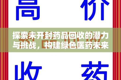 苏州探索未开封药品回收的潜力与挑战，构建绿色医药未来
