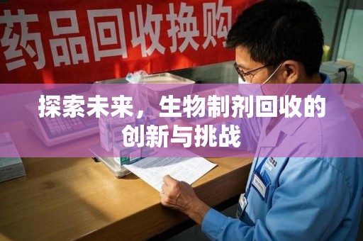 苏州探索未来，生物制剂回收的创新与挑战