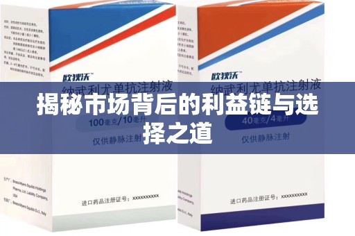 苏州揭秘市场背后的利益链与选择之道