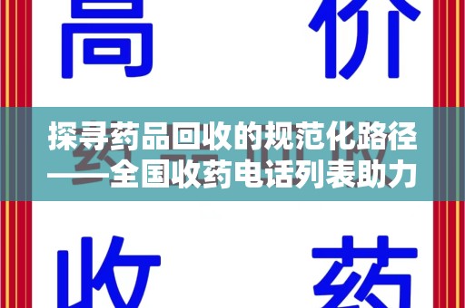 苏州探寻药品回收的规范化路径——全国收药电话列表助力行业发展