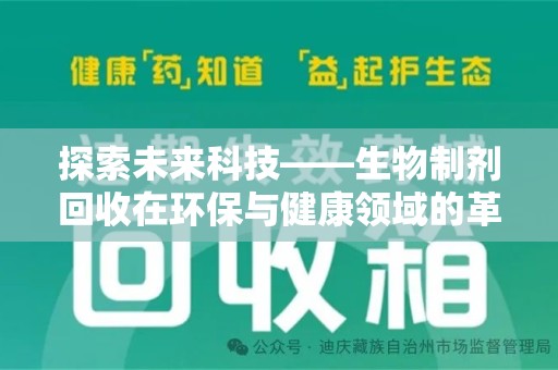 苏州探索未来科技——生物制剂回收在环保与健康领域的革命性作用
