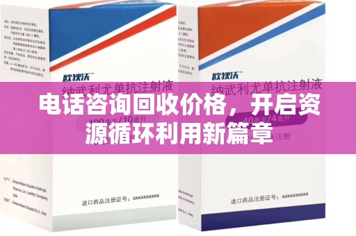 苏州电话咨询回收价格，开启资源循环利用新篇章