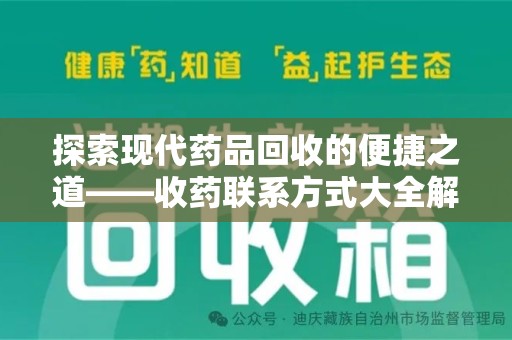 苏州探索现代药品回收的便捷之道——收药联系方式大全解析