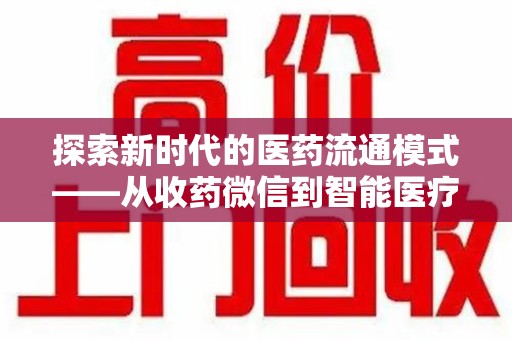 苏州探索新时代的医药流通模式——从收药微信到智能医疗