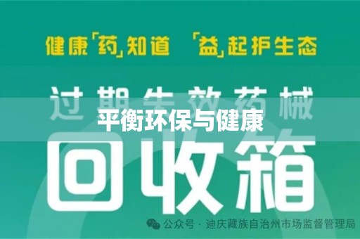 苏州平衡环保与健康