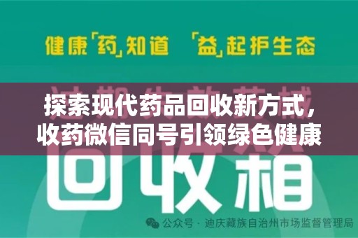 苏州探索现代药品回收新方式，收药微信同号引领绿色健康潮流