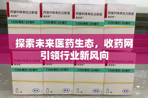 苏州探索未来医药生态，收药网引领行业新风向
