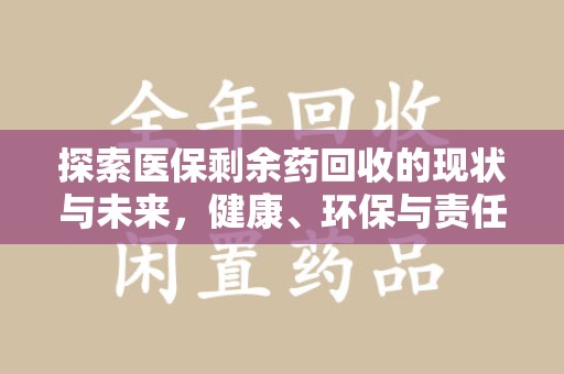 苏州探索医保剩余药回收的现状与未来，健康、环保与责任的平衡
