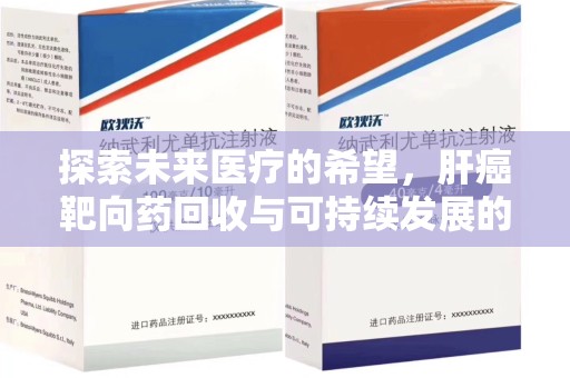 苏州探索未来医疗的希望，肝癌靶向药回收与可持续发展的平衡