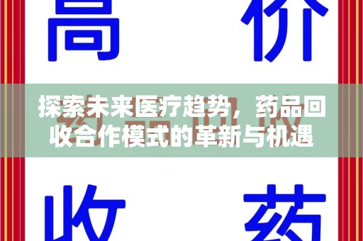 苏州探索未来医疗趋势，药品回收合作模式的革新与机遇