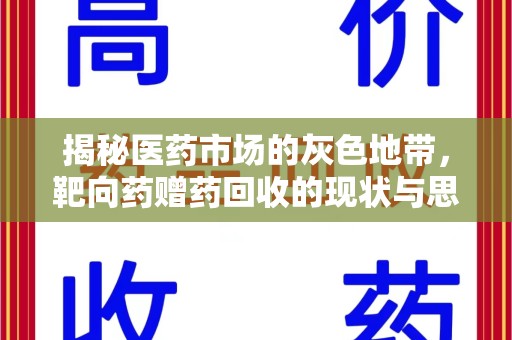 苏州揭秘医药市场的灰色地带，靶向药赠药回收的现状与思考