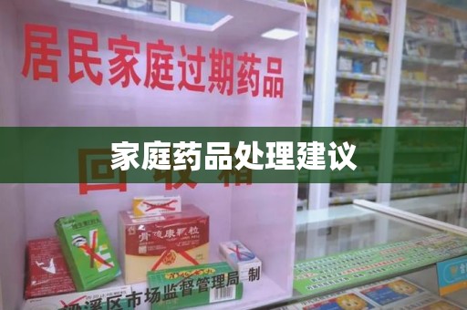 苏州家庭药品处理建议